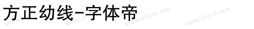 方正幼线字体转换