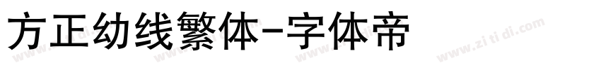 方正幼线繁体字体转换