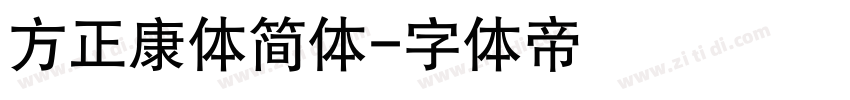 方正康体简体字体转换