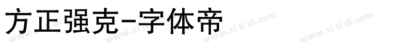 方正强克字体转换