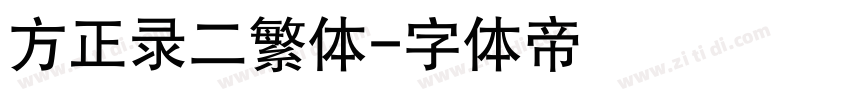 方正录二繁体字体转换