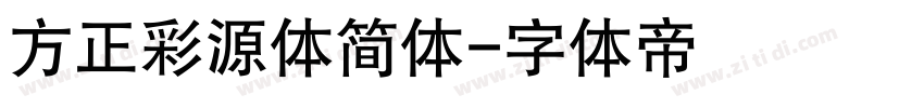 方正彩源体简体字体转换