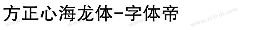 方正心海龙体字体转换