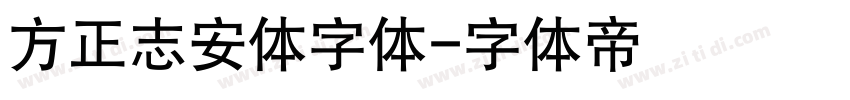 方正志安体字体字体转换