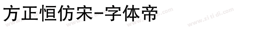 方正恒仿宋字体转换