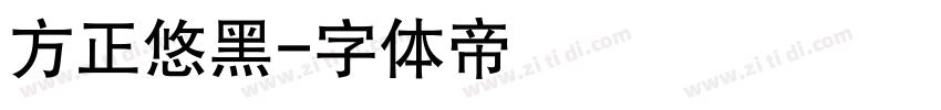 方正悠黑字体转换