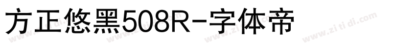 方正悠黑508R字体转换