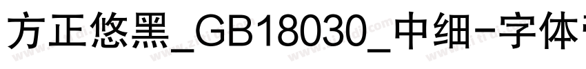 方正悠黑_GB18030_中细字体转换