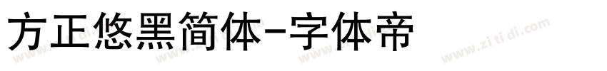 方正悠黑简体字体转换