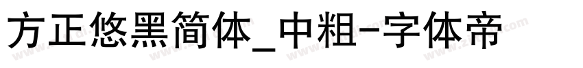 方正悠黑简体_中粗字体转换