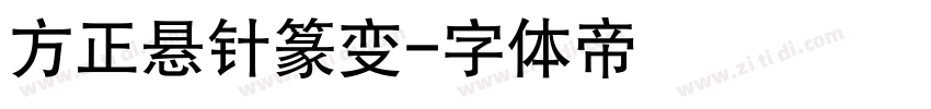 方正悬针篆变字体转换