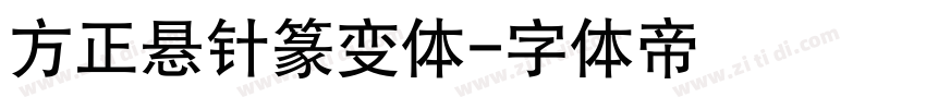 方正悬针篆变体字体转换