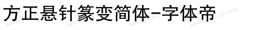 方正悬针篆变简体字体转换