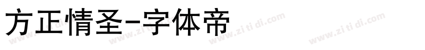 方正情圣字体转换