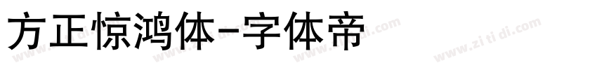 方正惊鸿体字体转换