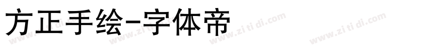 方正手绘字体转换