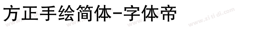 方正手绘简体字体转换