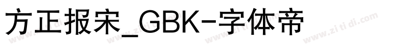 方正报宋_GBK字体转换