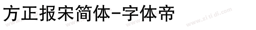 方正报宋简体字体转换