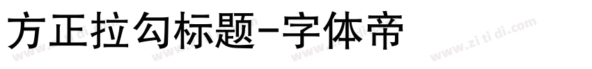 方正拉勾标题字体转换