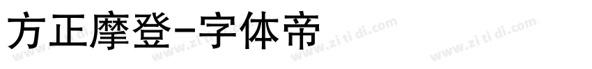 方正摩登字体转换