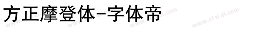 方正摩登体字体转换