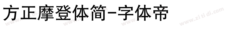 方正摩登体简字体转换