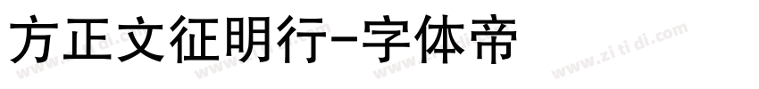 方正文征明行字体转换