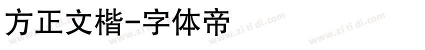 方正文楷字体转换