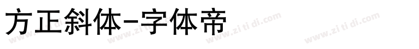 方正斜体字体转换