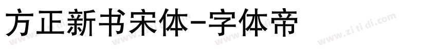 方正新书宋体字体转换