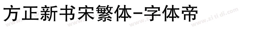 方正新书宋繁体字体转换