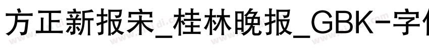 方正新报宋_桂林晚报_GBK字体转换