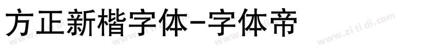 方正新楷字体字体转换