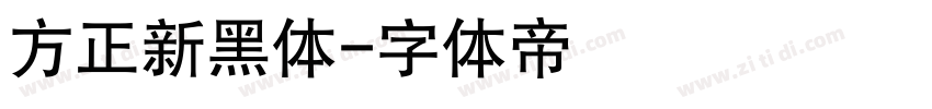 方正新黑体字体转换