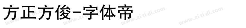 方正方俊字体转换