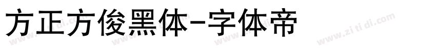 方正方俊黑体字体转换