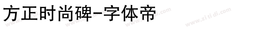 方正时尚碑字体转换