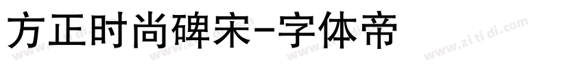 方正时尚碑宋字体转换