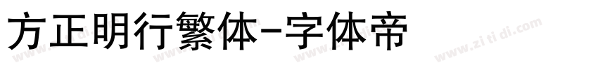 方正明行繁体字体转换