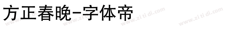 方正春晚字体转换