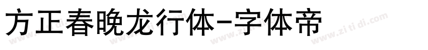 方正春晚龙行体字体转换