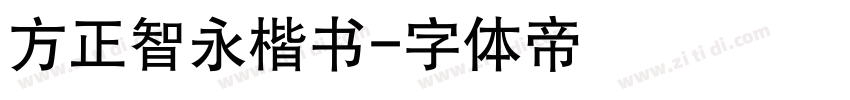 方正智永楷书字体转换