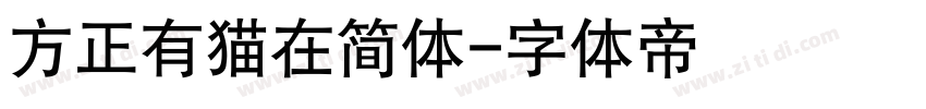 方正有猫在简体字体转换