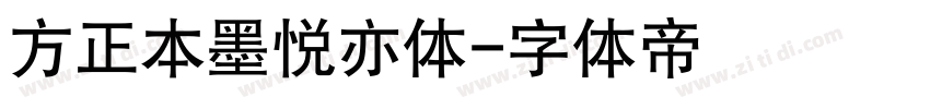 方正本墨悦亦体字体转换