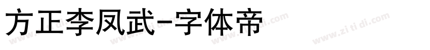 方正李凤武字体转换