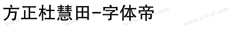 方正杜慧田字体转换