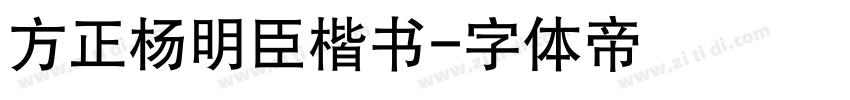 方正杨明臣楷书字体转换