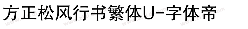 方正松风行书繁体U字体转换