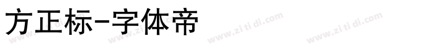 方正标字体转换